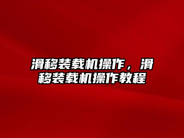 滑移裝載機(jī)操作，滑移裝載機(jī)操作教程