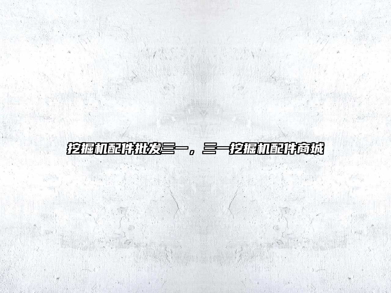 挖掘機(jī)配件批發(fā)三一，三一挖掘機(jī)配件商城