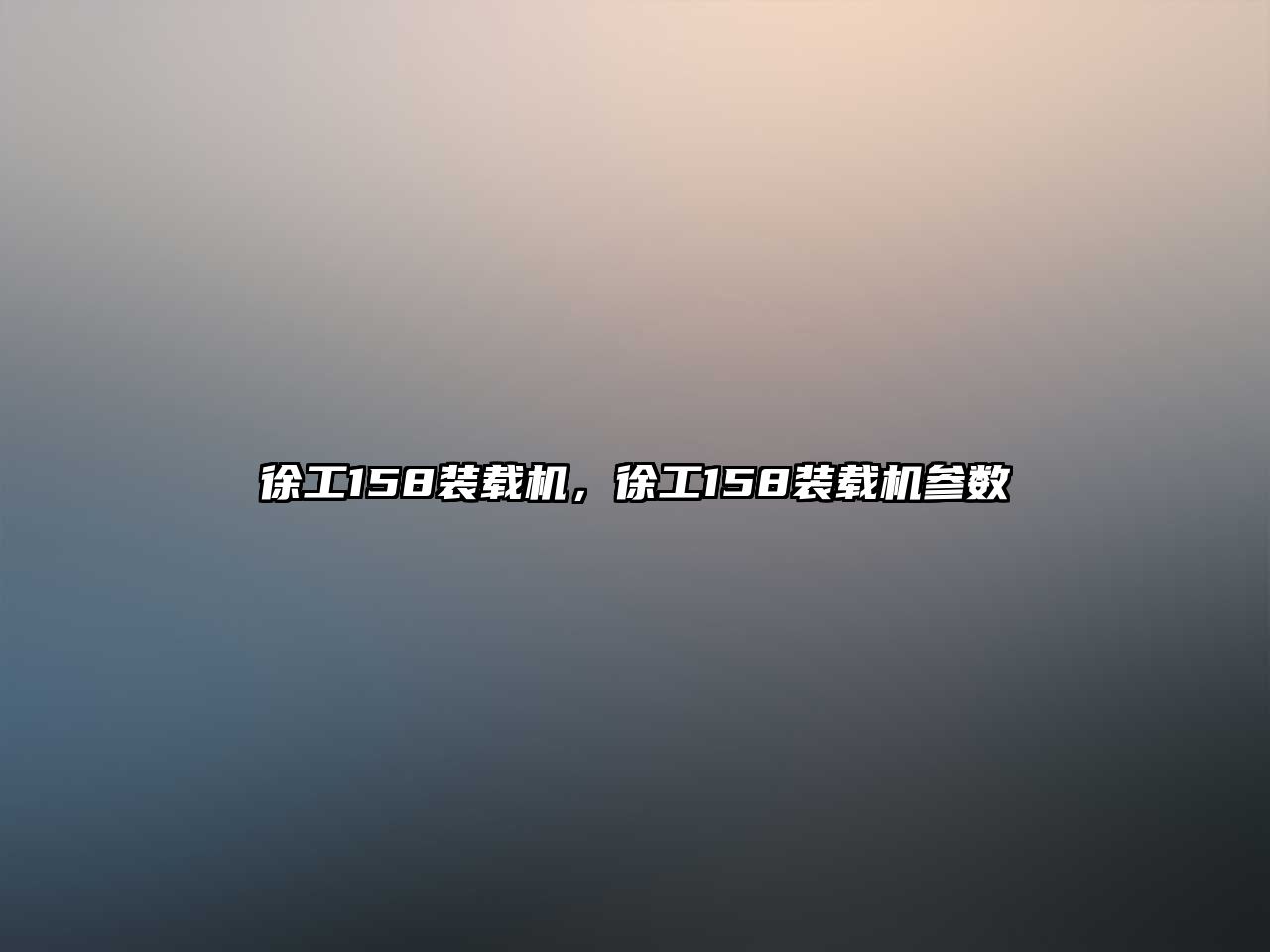 徐工158裝載機(jī)，徐工158裝載機(jī)參數(shù)