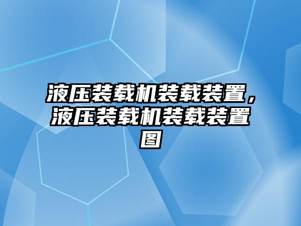 液壓裝載機(jī)裝載裝置，液壓裝載機(jī)裝載裝置圖