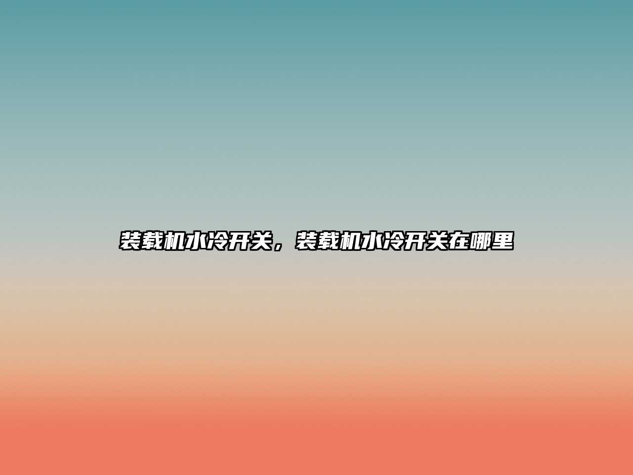 裝載機水冷開關(guān)，裝載機水冷開關(guān)在哪里