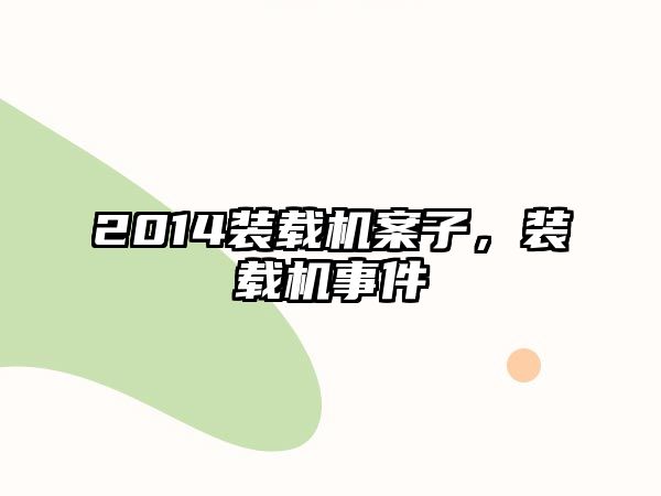 2014裝載機(jī)案子，裝載機(jī)事件