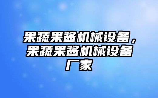果蔬果醬機(jī)械設(shè)備，果蔬果醬機(jī)械設(shè)備廠家