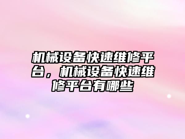 機械設備快速維修平臺，機械設備快速維修平臺有哪些