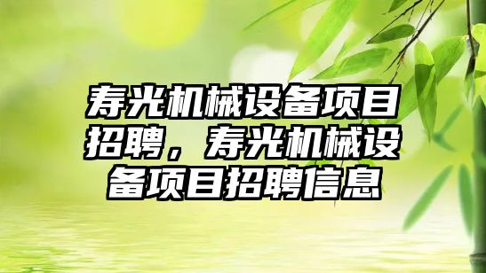 壽光機械設(shè)備項目招聘，壽光機械設(shè)備項目招聘信息