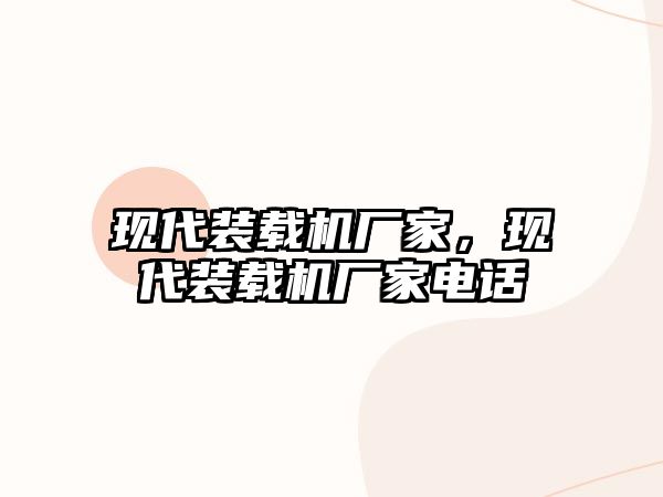 現(xiàn)代裝載機(jī)廠家，現(xiàn)代裝載機(jī)廠家電話