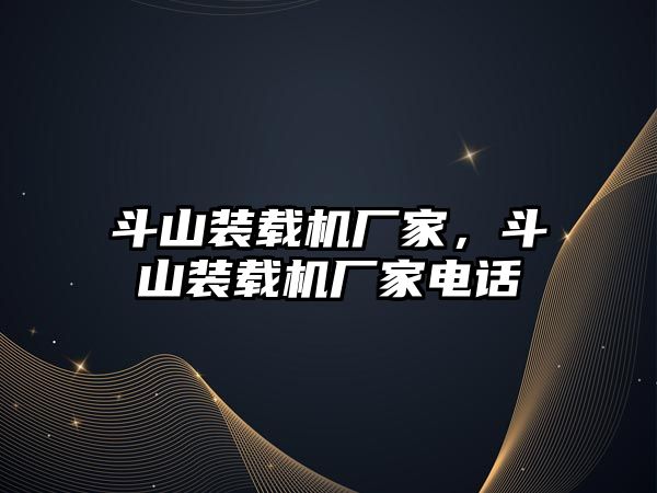 斗山裝載機廠家，斗山裝載機廠家電話