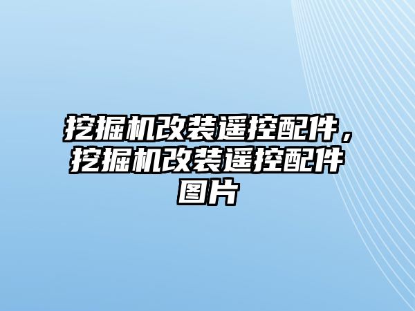 挖掘機改裝遙控配件，挖掘機改裝遙控配件圖片