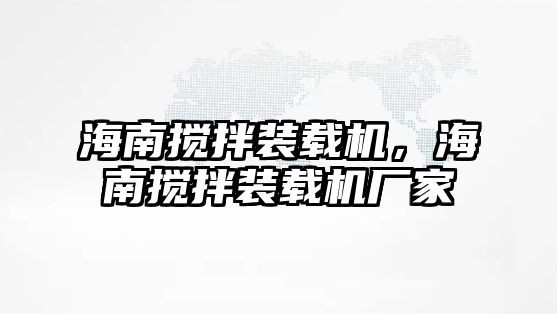 海南攪拌裝載機，海南攪拌裝載機廠家