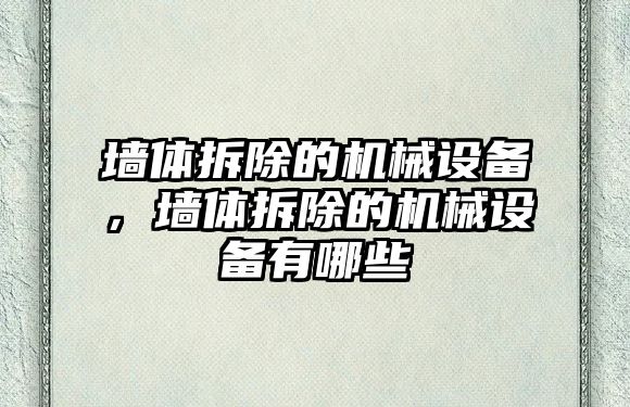 墻體拆除的機(jī)械設(shè)備，墻體拆除的機(jī)械設(shè)備有哪些