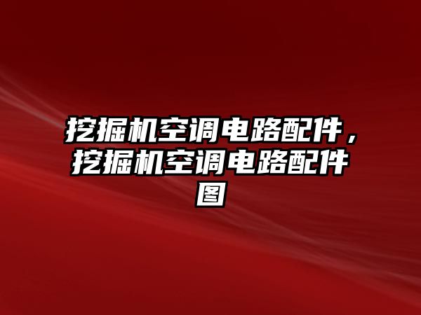 挖掘機空調電路配件，挖掘機空調電路配件圖