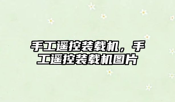 手工遙控裝載機，手工遙控裝載機圖片
