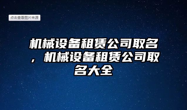 機(jī)械設(shè)備租賃公司取名，機(jī)械設(shè)備租賃公司取名大全