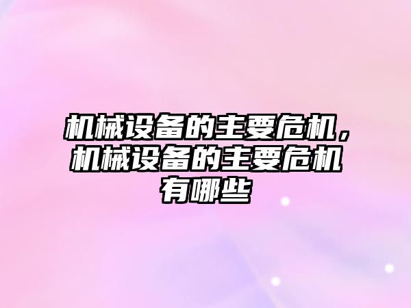 機械設備的主要危機，機械設備的主要危機有哪些