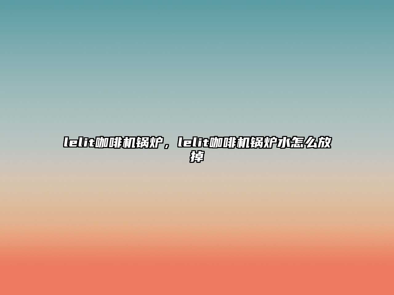 lelit咖啡機(jī)鍋爐，lelit咖啡機(jī)鍋爐水怎么放掉