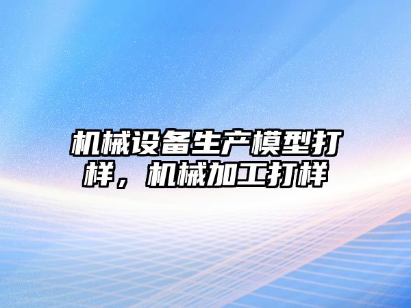 機械設備生產(chǎn)模型打樣，機械加工打樣