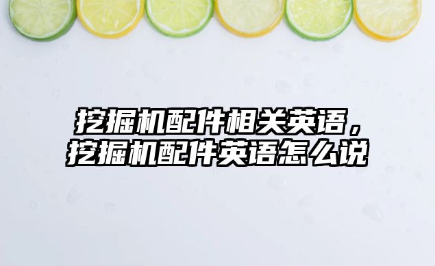 挖掘機配件相關(guān)英語，挖掘機配件英語怎么說