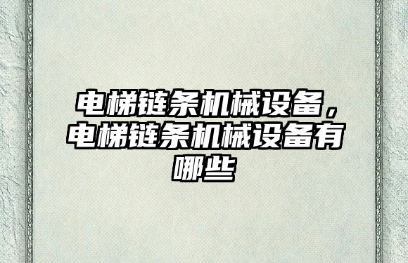 電梯鏈條機械設(shè)備，電梯鏈條機械設(shè)備有哪些