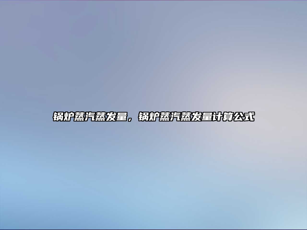 鍋爐蒸汽蒸發(fā)量，鍋爐蒸汽蒸發(fā)量計算公式