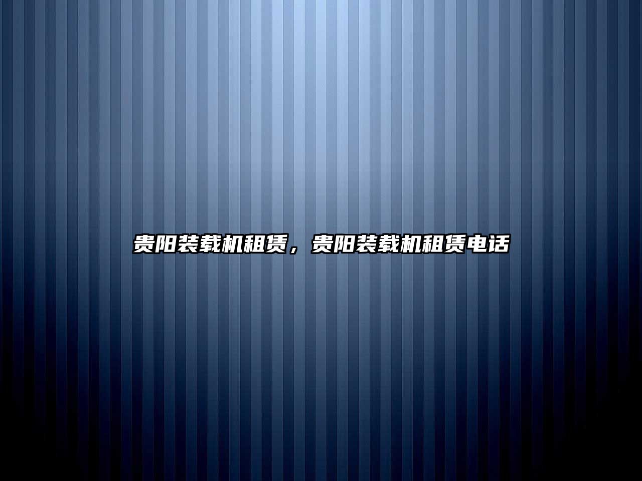 貴陽裝載機租賃，貴陽裝載機租賃電話