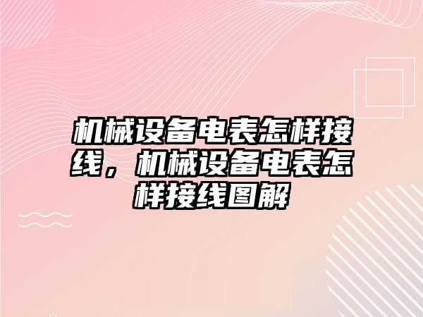 機(jī)械設(shè)備電表怎樣接線，機(jī)械設(shè)備電表怎樣接線圖解