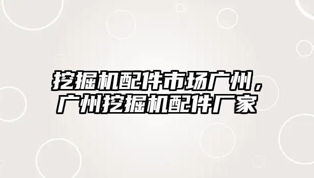 挖掘機(jī)配件市場廣州，廣州挖掘機(jī)配件廠家