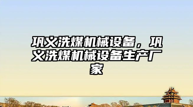 鞏義洗煤機(jī)械設(shè)備，鞏義洗煤機(jī)械設(shè)備生產(chǎn)廠家