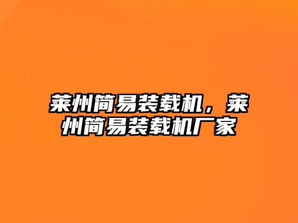 萊州簡(jiǎn)易裝載機(jī)，萊州簡(jiǎn)易裝載機(jī)廠家