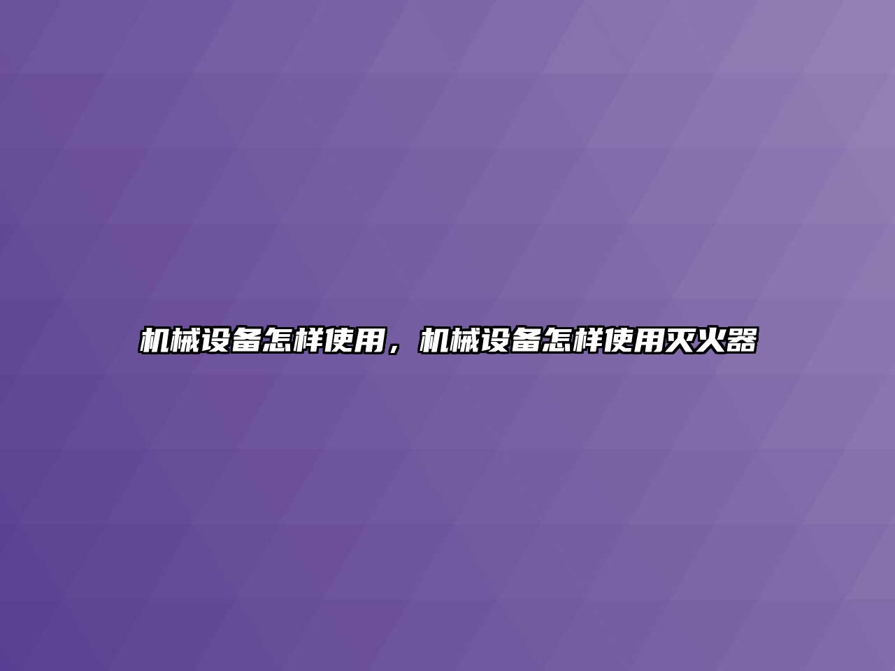 機(jī)械設(shè)備怎樣使用，機(jī)械設(shè)備怎樣使用滅火器
