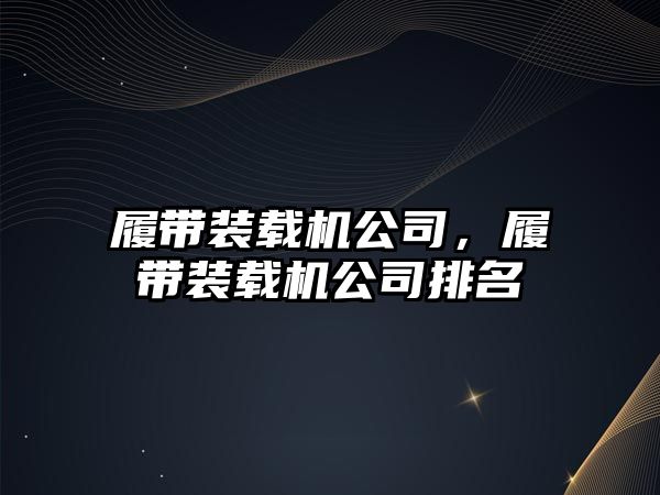 履帶裝載機公司，履帶裝載機公司排名