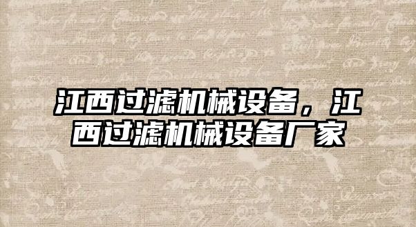 江西過濾機(jī)械設(shè)備，江西過濾機(jī)械設(shè)備廠家