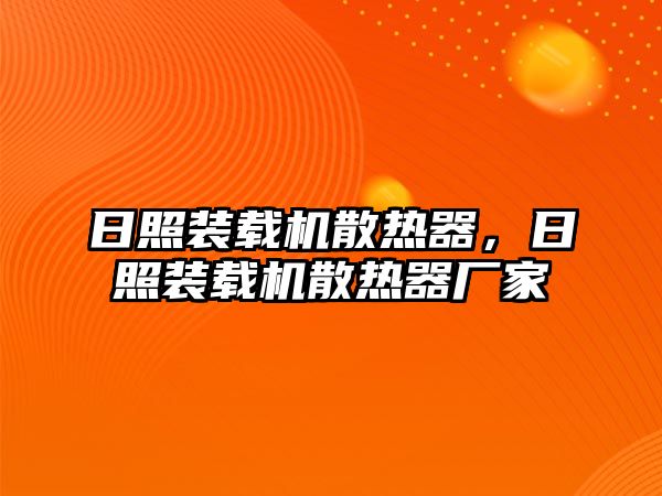 日照裝載機(jī)散熱器，日照裝載機(jī)散熱器廠家