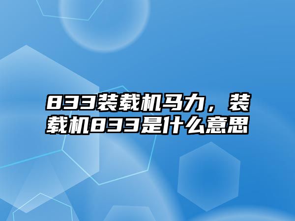 833裝載機(jī)馬力，裝載機(jī)833是什么意思