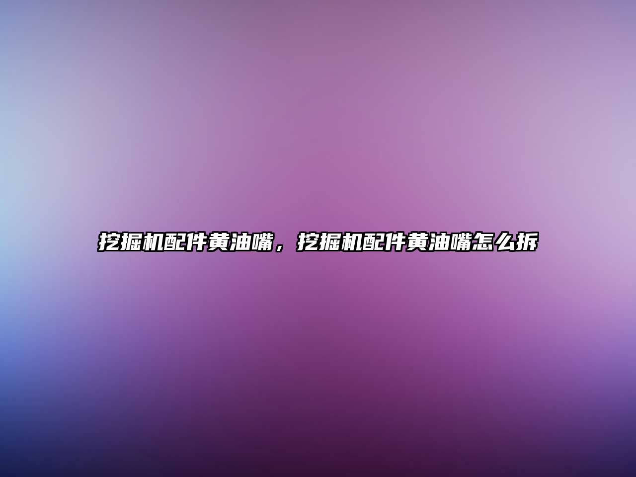 挖掘機(jī)配件黃油嘴，挖掘機(jī)配件黃油嘴怎么拆