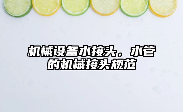 機械設備水接頭，水管的機械接頭規(guī)范