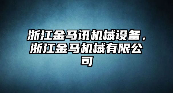 浙江金馬訊機械設(shè)備，浙江金馬機械有限公司