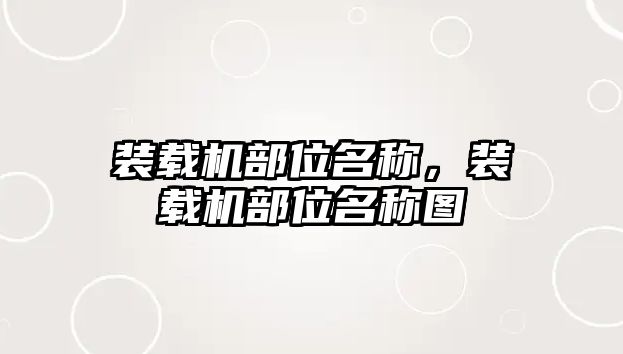裝載機(jī)部位名稱，裝載機(jī)部位名稱圖