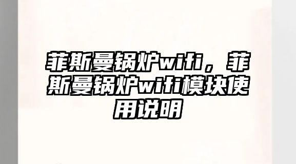 菲斯曼鍋爐wifi，菲斯曼鍋爐wifi模塊使用說明