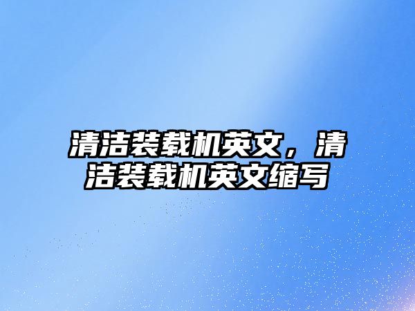 清潔裝載機英文，清潔裝載機英文縮寫