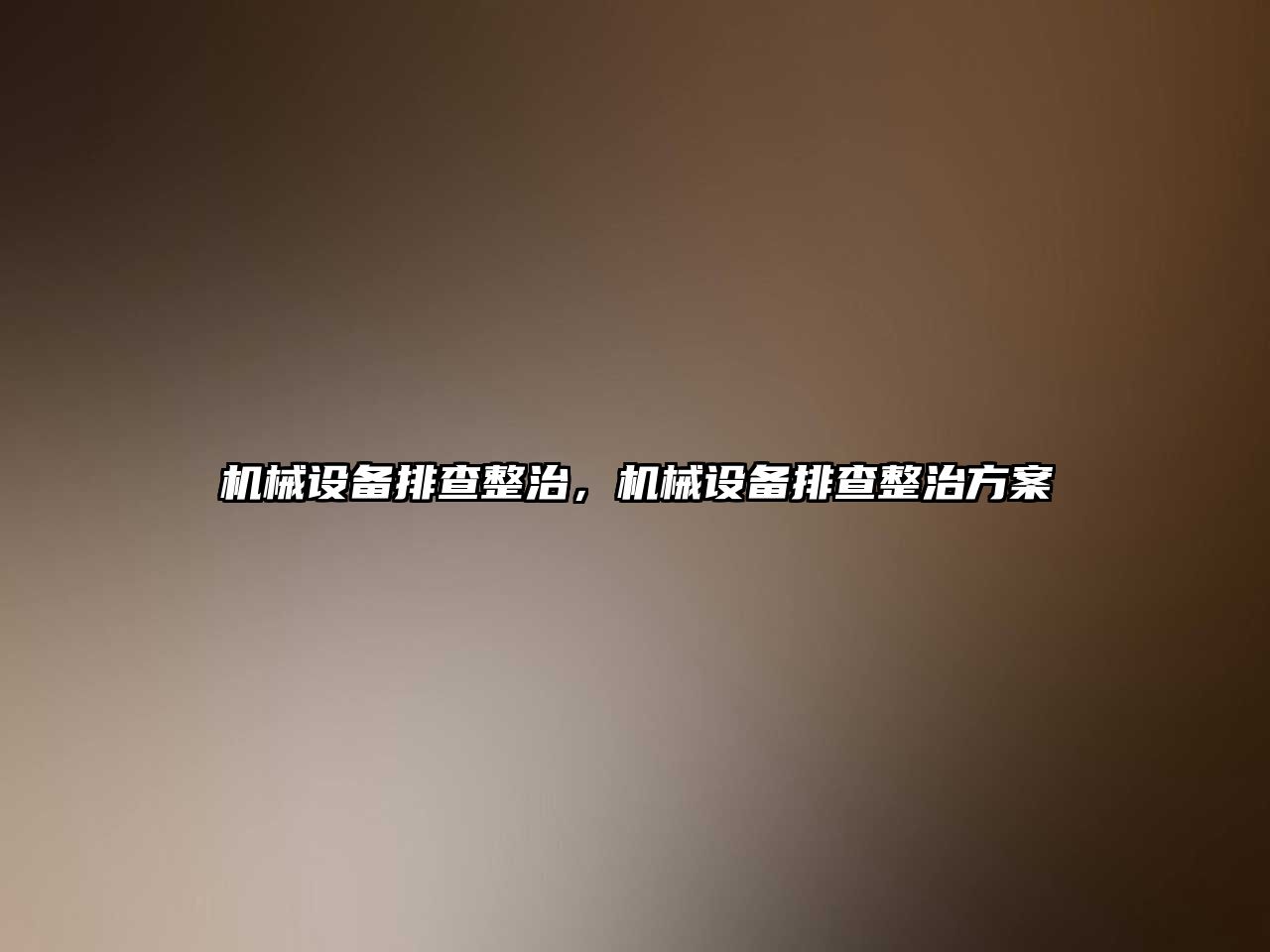 機(jī)械設(shè)備排查整治，機(jī)械設(shè)備排查整治方案