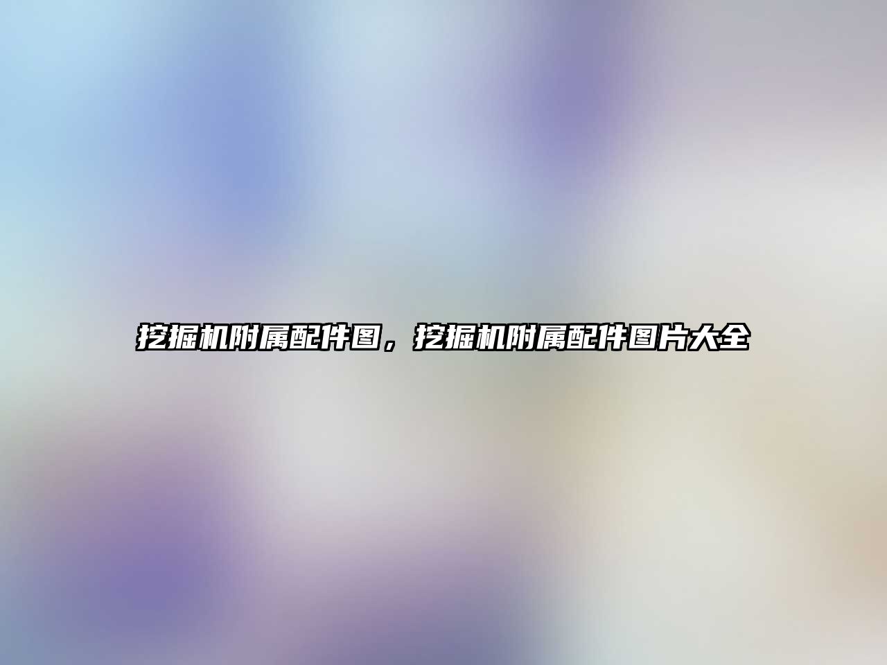 挖掘機(jī)附屬配件圖，挖掘機(jī)附屬配件圖片大全