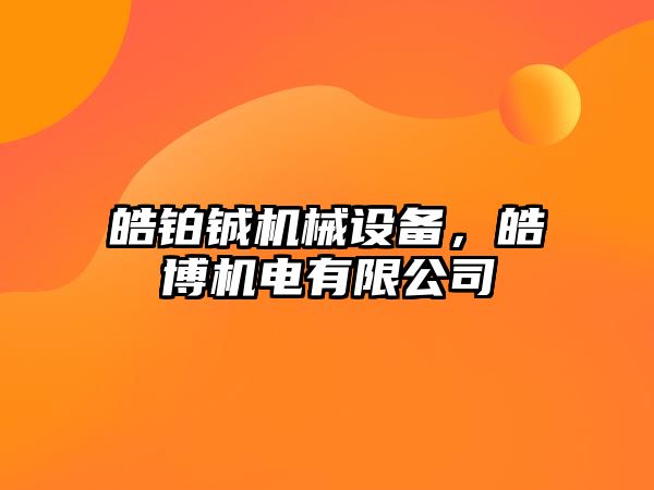 皓鉑鋮機械設備，皓博機電有限公司