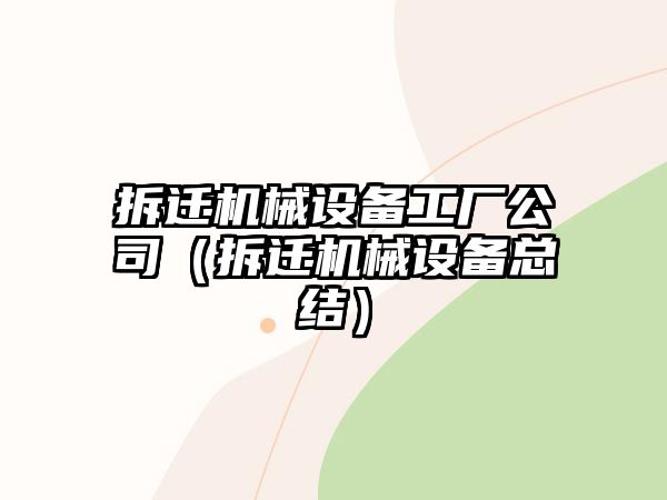 拆遷機(jī)械設(shè)備工廠公司（拆遷機(jī)械設(shè)備總結(jié)）