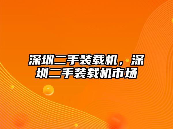 深圳二手裝載機(jī)，深圳二手裝載機(jī)市場