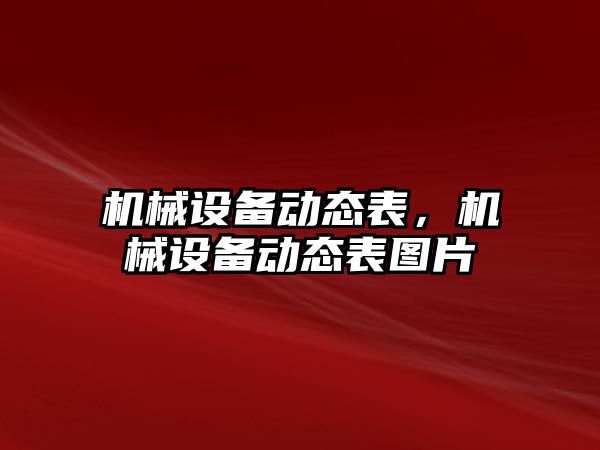 機(jī)械設(shè)備動態(tài)表，機(jī)械設(shè)備動態(tài)表圖片