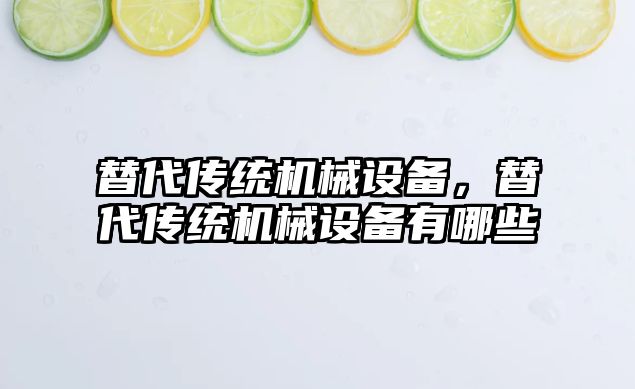 替代傳統(tǒng)機械設(shè)備，替代傳統(tǒng)機械設(shè)備有哪些
