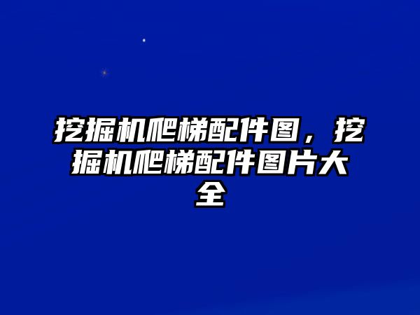 挖掘機(jī)爬梯配件圖，挖掘機(jī)爬梯配件圖片大全