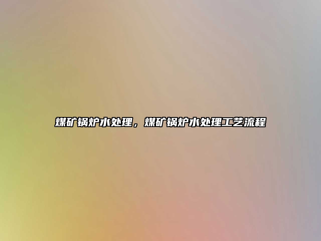 煤礦鍋爐水處理，煤礦鍋爐水處理工藝流程