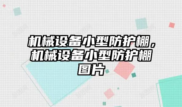 機械設(shè)備小型防護棚，機械設(shè)備小型防護棚圖片