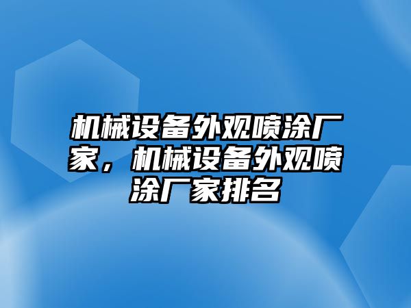 機(jī)械設(shè)備外觀噴涂廠家，機(jī)械設(shè)備外觀噴涂廠家排名